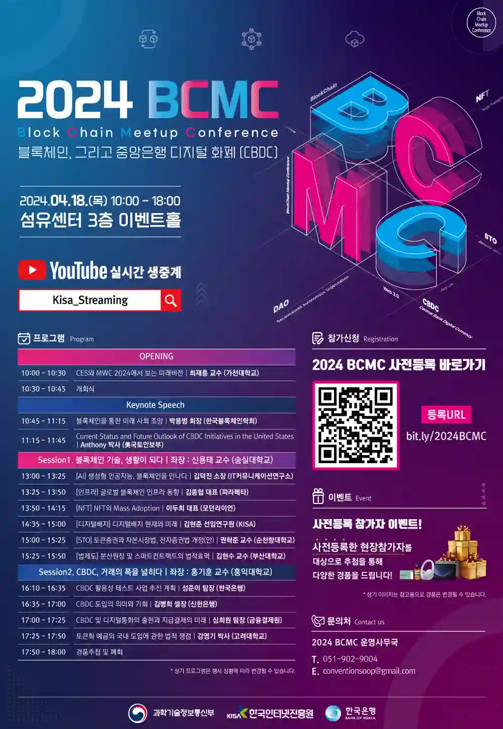 블록체인 컨퍼런스, 2024 BCMC