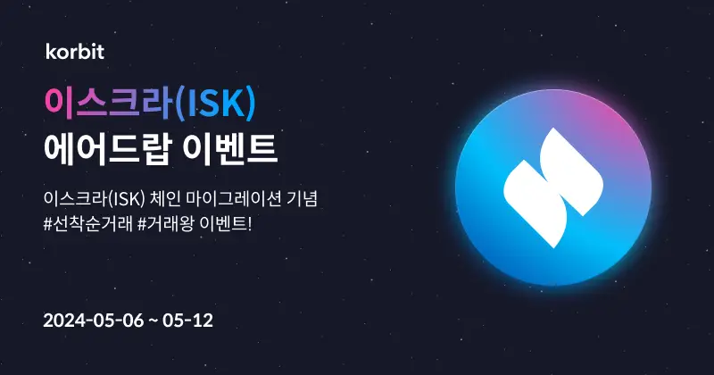 이스크라 ISK 에어드랍 이벤트