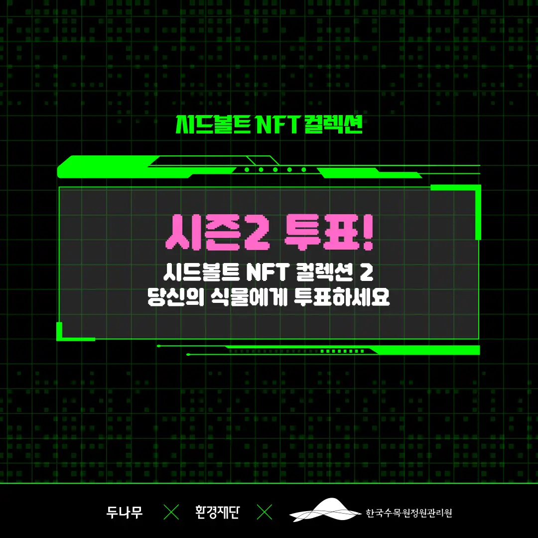 시드볼트 NFT 컬렉션 