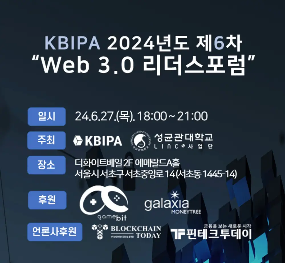 웹 3.0 포럼 행사 일정