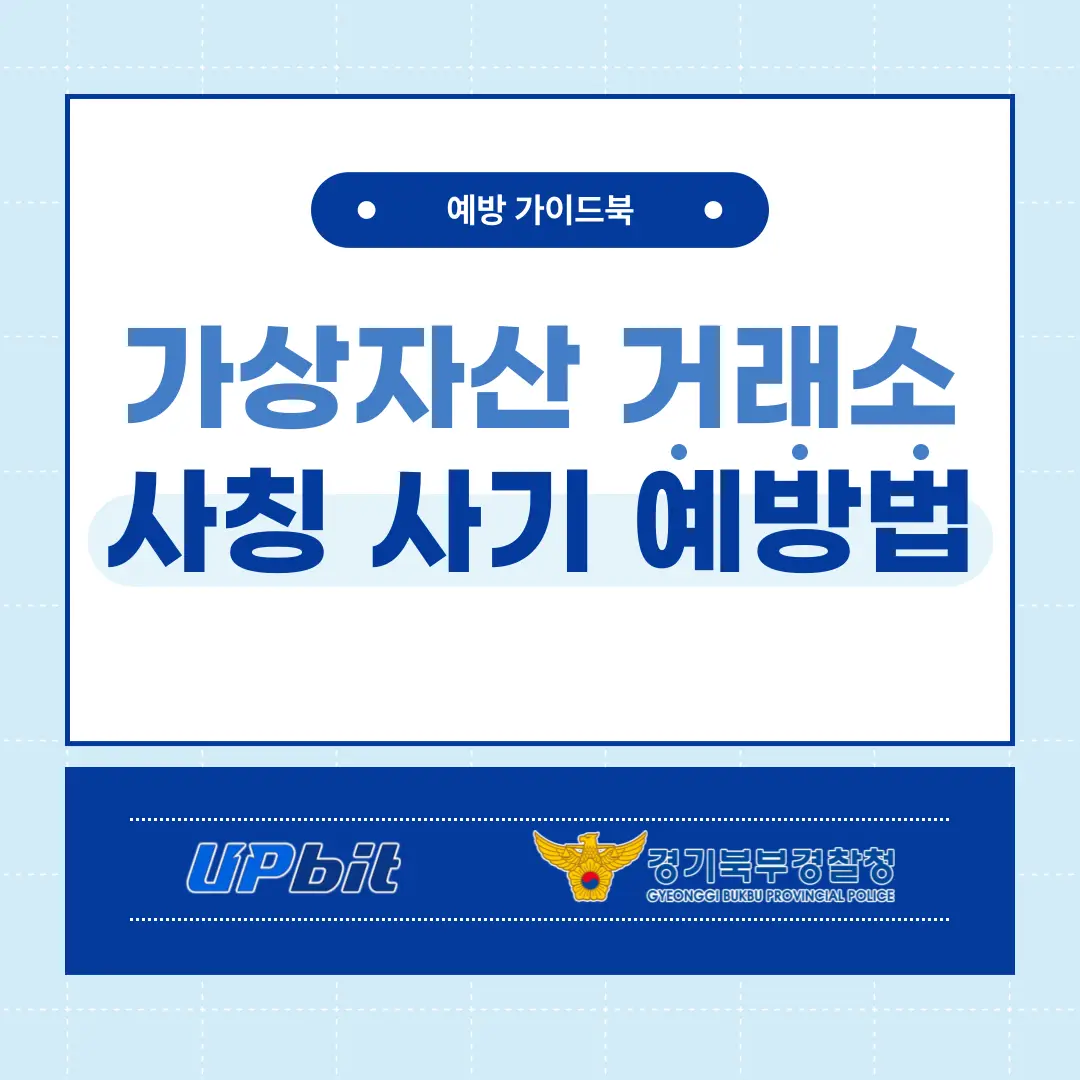 가상자산 거래소 사칭 사기 방지 예방 가이드북 표지